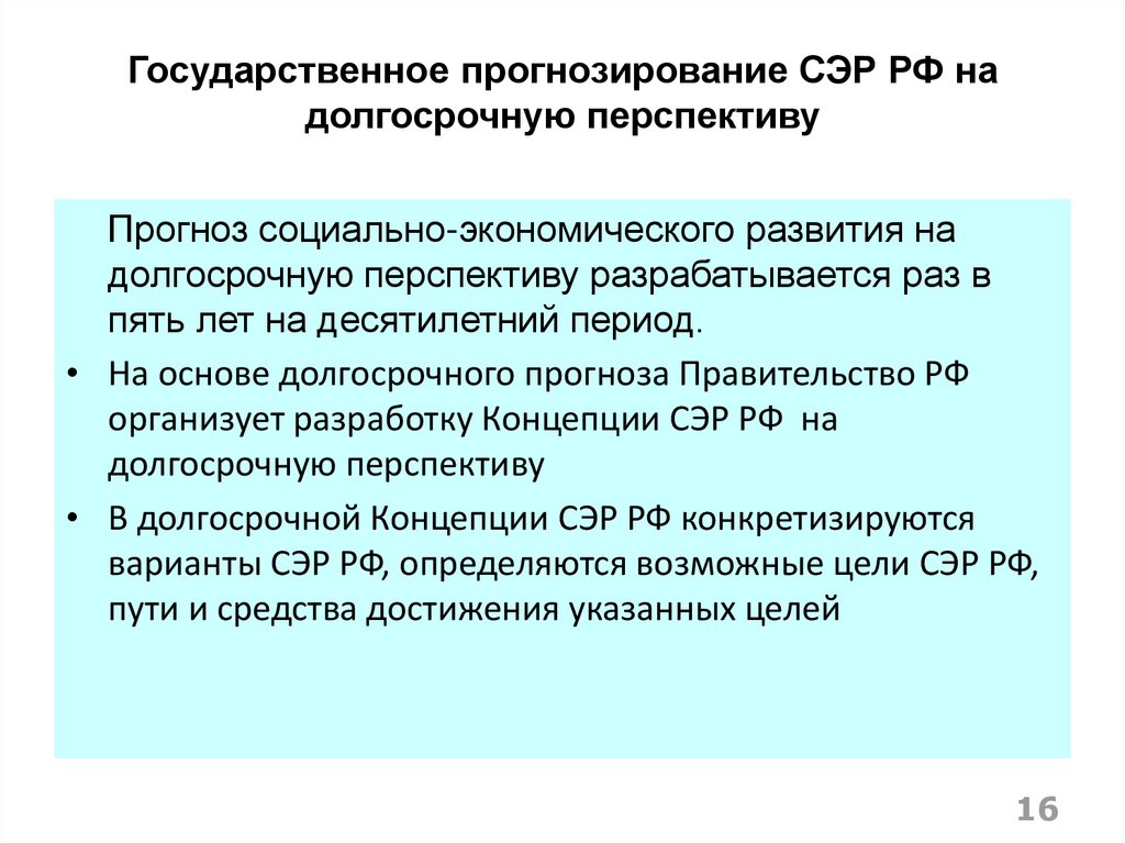 Долгосрочные перспективы деятельности. Прогноз социально-экономического развития. Государственное прогнозирование. Долгосрочная перспектива развития.