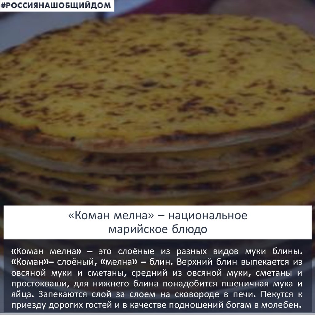 Марийское национальное блюдо коман Мелна