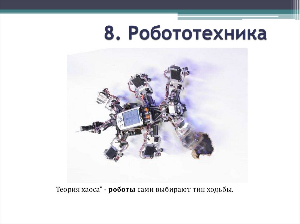 Робототехника 8 класс. Робототехника презентация 8 класс. Робототехника 8 класс технология. Проект по робототехнике 8 класс технология презентация по технологии.