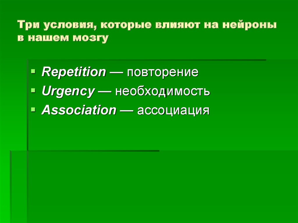 Три условия, которые влияют на нейроны в нашем мозгу
