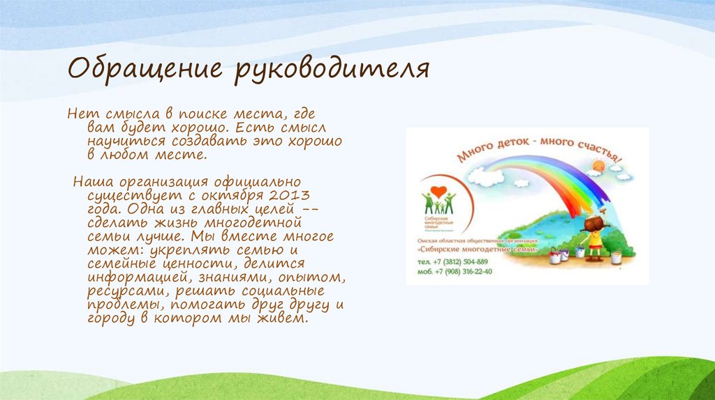 Обращение руководителя