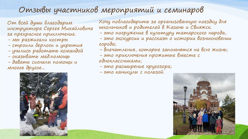 Отзывы участников мероприятий и семинаров