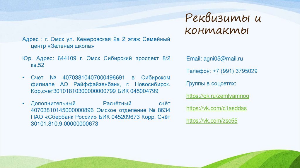 Реквизиты и контакты