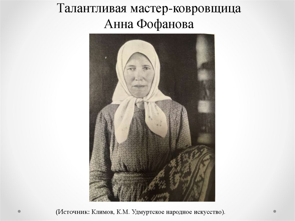 Талантливая мастер-ковровщица Анна Фофанова