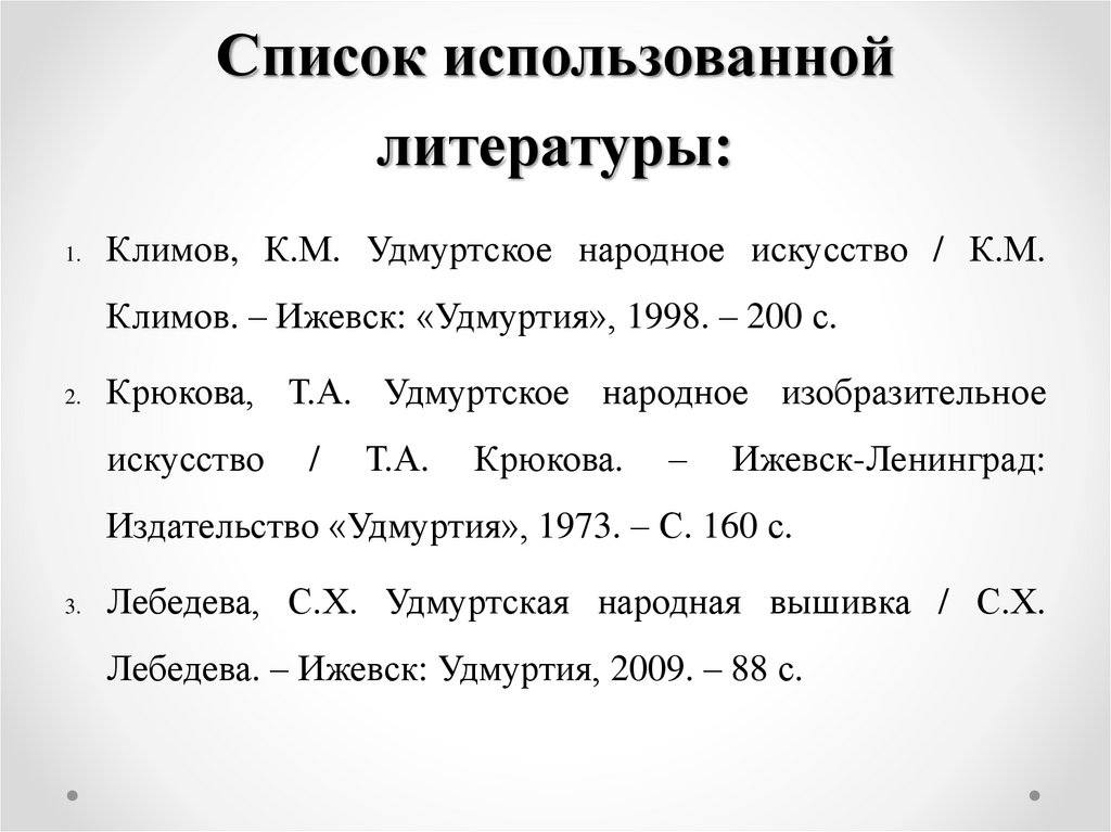 Список использованной литературы: