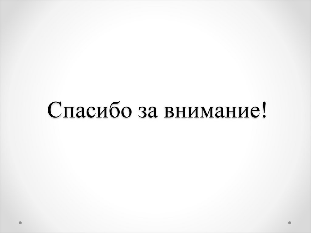 Спасибо за внимание!