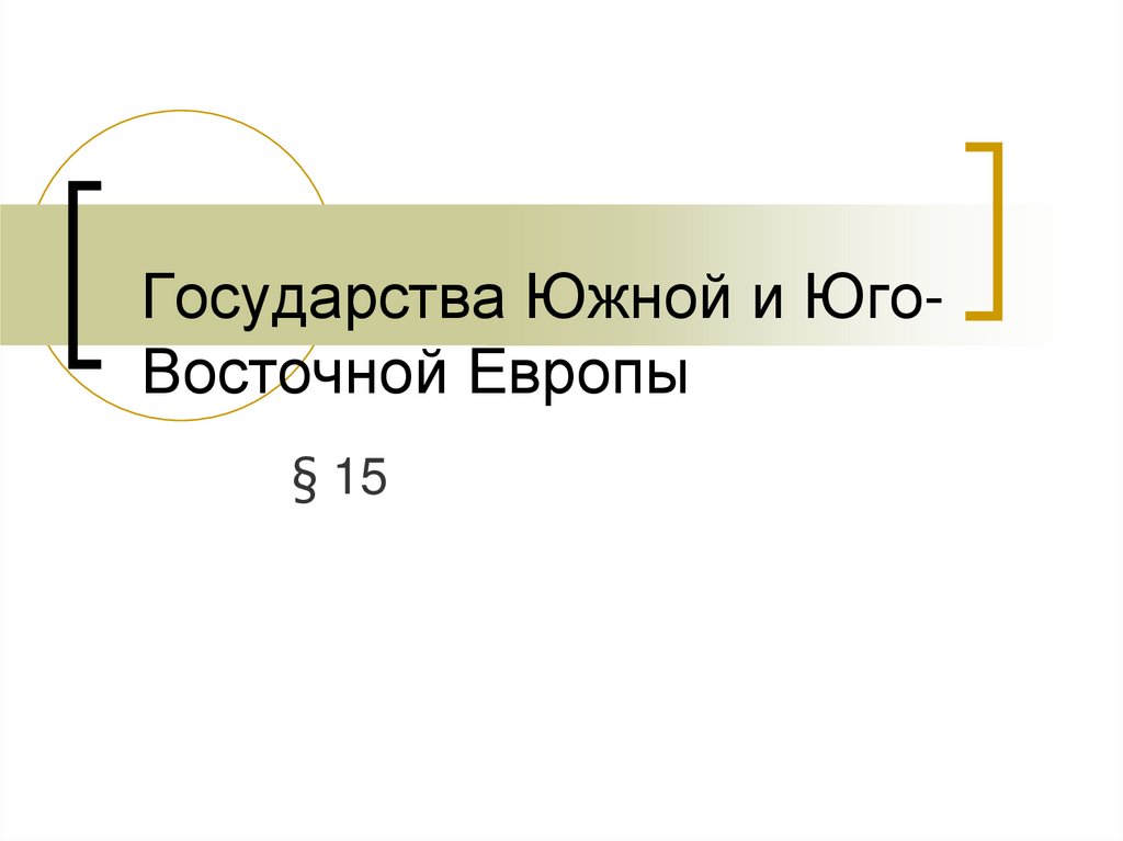 Страны центральной и юго восточной европы план урока