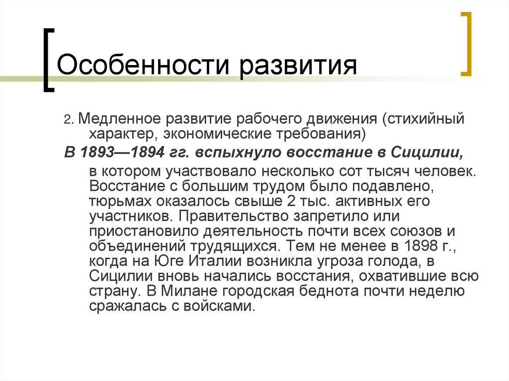 Стам тысячам. Государства Южной и Юго-Восточной Европы. Государства Южной и Юго Восточной Европы вывод. Вывод по теме государства Южной и Юго Восточной Европы. Восстание в Италии 1893 -1894.