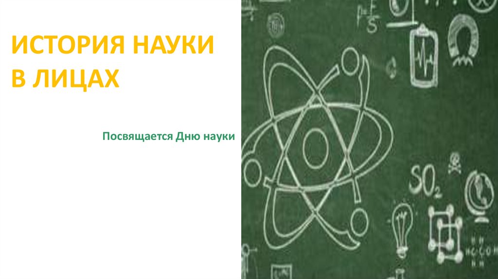 История науки 3. День науки. История науки в лицах. Наука в лицах презентация. История Российской науки в лицах.