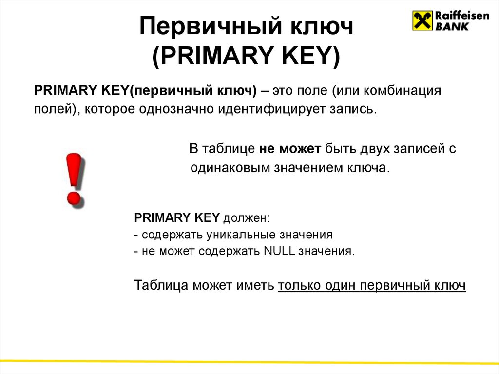 Первичный ключ 2