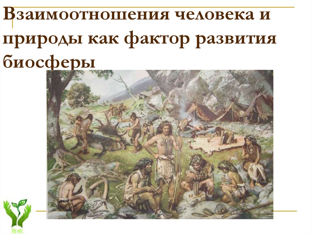 Взаимоотношение народов. Взаимоотношения человека и природы. История взаимодействия человека и природы. Отношение современного человека к природе. Цитата о взаимодействии человека и природы.