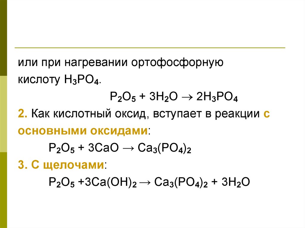 Реакции с фосфорной кислотой. Соединения фосфора с основными оксидами. Кислотный оксид фосфора. Н3ро4. С чем вступает в реакцию фосфор.