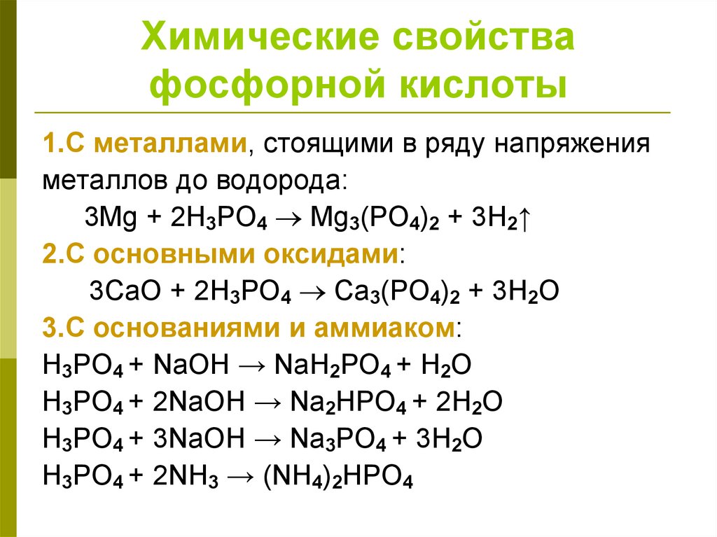 Составьте уравнения реакций h3po4 naoh. Химические свойства ортофосфорной кислоты таблица. Химические свойства фосфорной кислоты h3po4. Физические свойства фосфорной кислоты таблица. Физические свойства фосфорной кислоты h3po4.