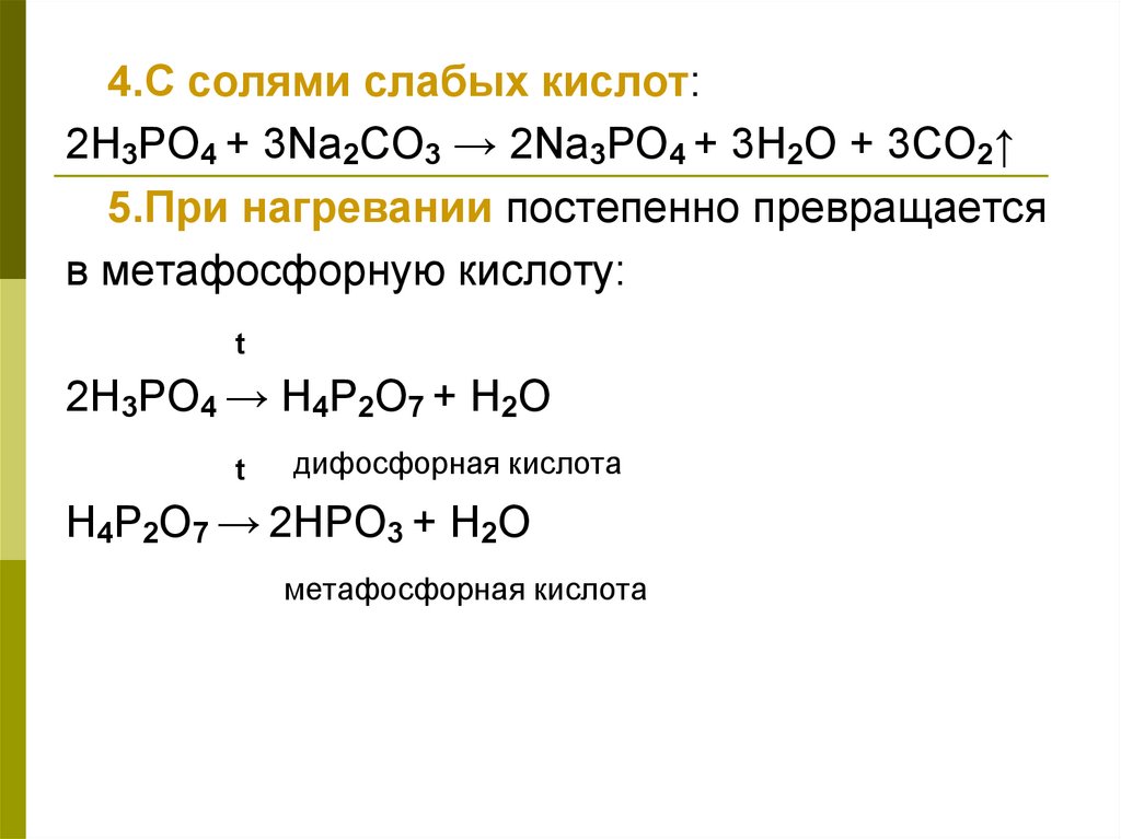 Формулы солей ортофосфорной кислоты. МЕТА фосфорная кислота. Метафосфорная кислота формула. Метафосфорная кислота формула химическая. Метафосфорная кислота в фосфорную кислоту.
