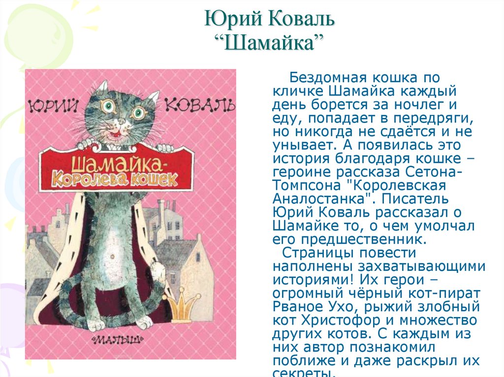 Беспризорная кошка читательский дневник. Шамайка Королева кошек Коваль. Книга ю.Коваля Шамайка.