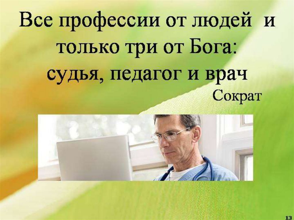 Учитель от бога. Врач это призвание. Только три профессии от Бога. Врач профессия от Бога. Быть врачом это призвание.