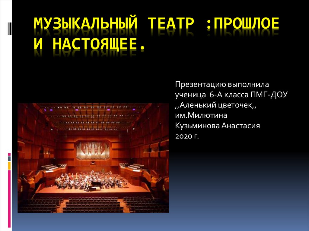 Театр прошлое и настоящее. Музыкальный театр прошлое и настоящее презентация. Музыкальный театр прошлого и настоящего.