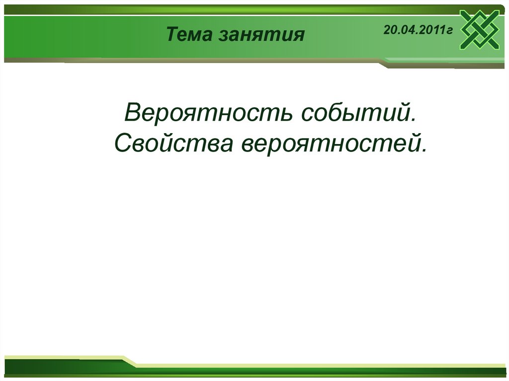 Свойства вероятности событий презентация