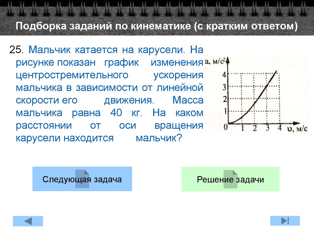 На рисунке показан график изменения. Кинематика графики зависимости. Кинематика задания. Центростремительное ускорение график зависимости. Кинематика в графиках.