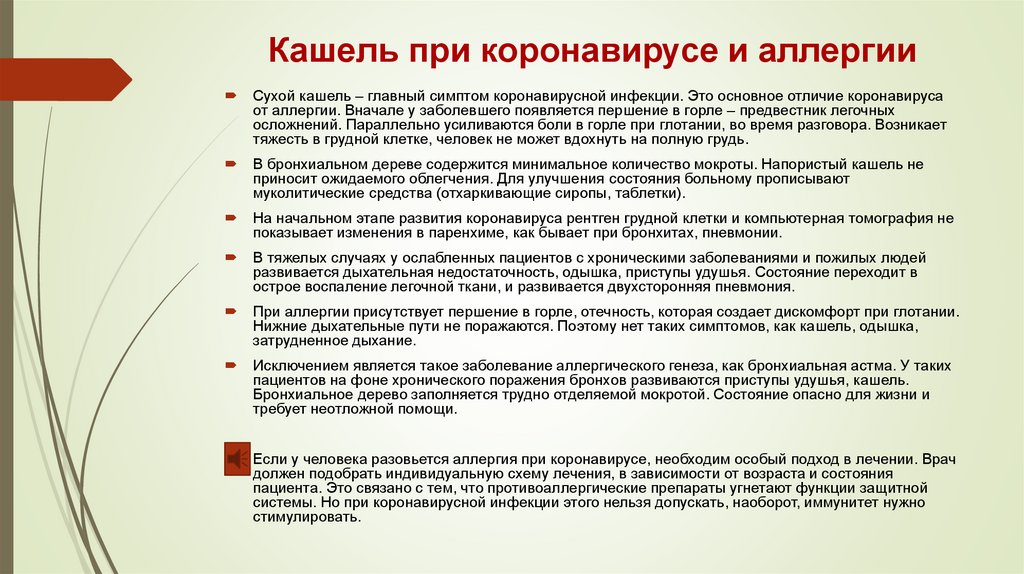 Кашель при коронавирусе и аллергии