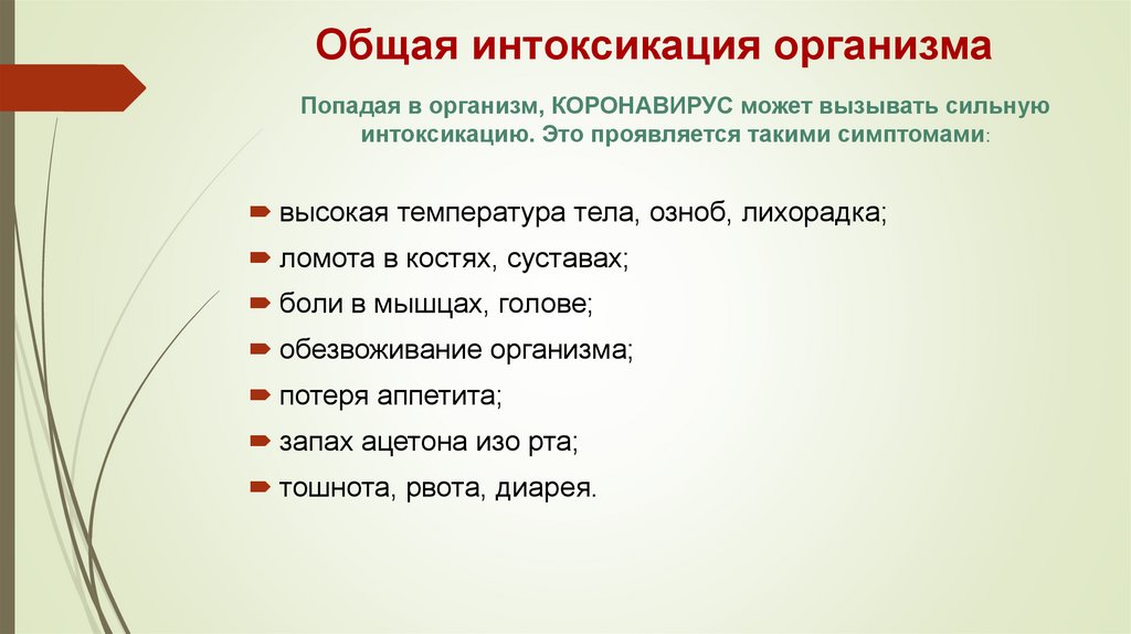 Общая интоксикация организма