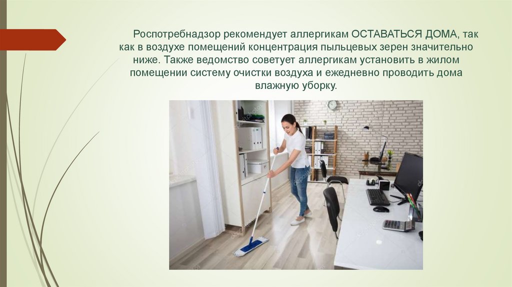 Роспотребнадзор рекомендует аллергикам ОСТАВАТЬСЯ ДОМА, так как в воздухе помещений концентрация пыльцевых зерен значительно