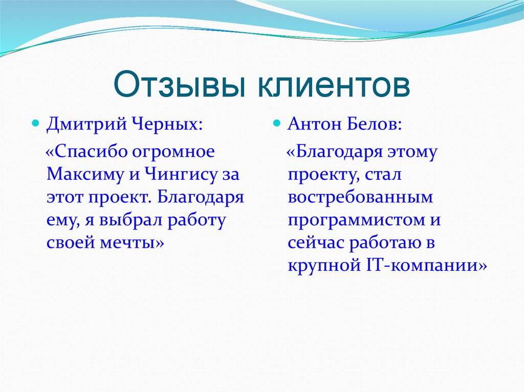 Отзывы клиентов