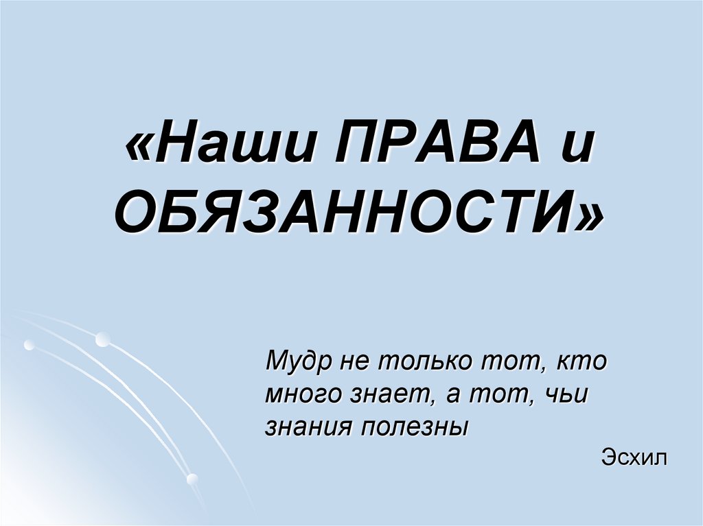 Презентация на тему наши права и обязанности 9 класс