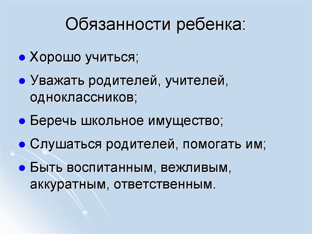 Выберите обязанности ребенка в семье