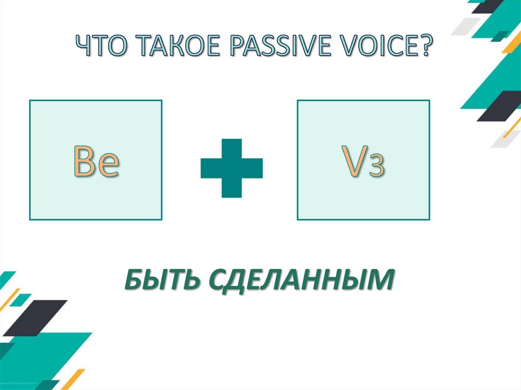 ЧТО ТАКОЕ PASSIVE VOICE?