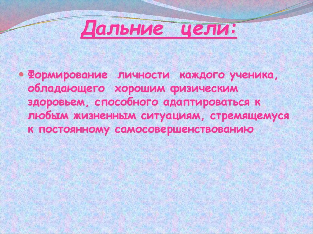 Ближних целей. Дальняя цель. Далекая цель. Близкиеии далёкие цели 6 класс.