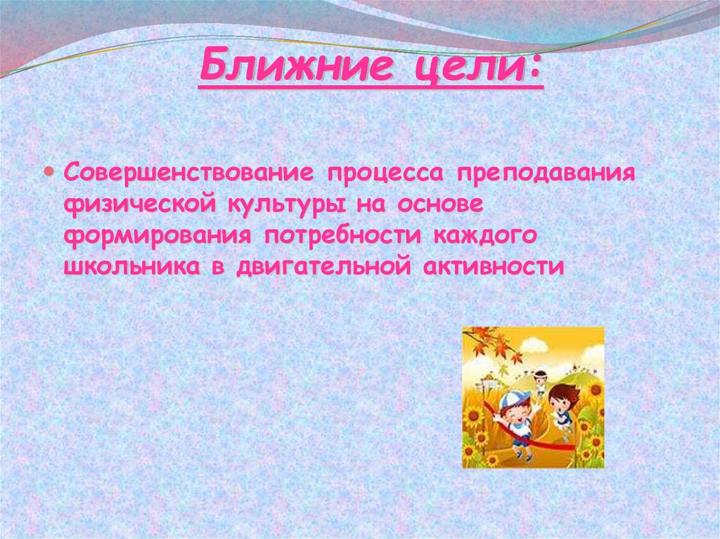 Ближних целей. Ближние цели.