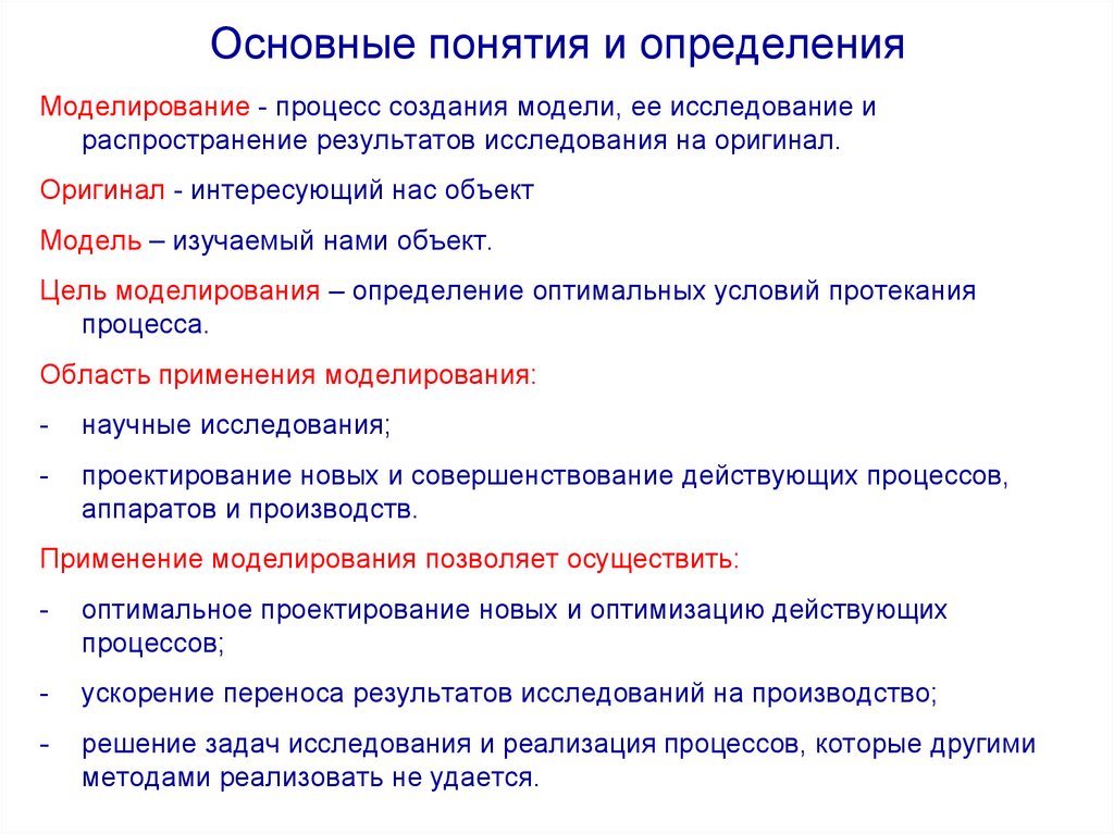 Определение термина процесс. Основные понятия моделирования. Дайте определение понятию 