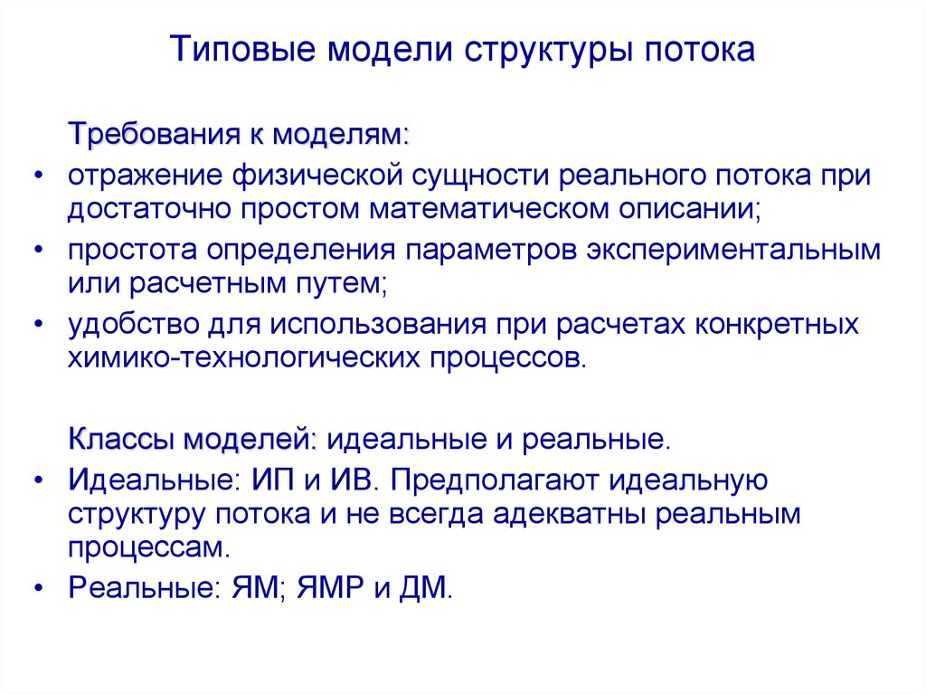 Суть реального времени. Типовые модели структуры потоков в аппарате.