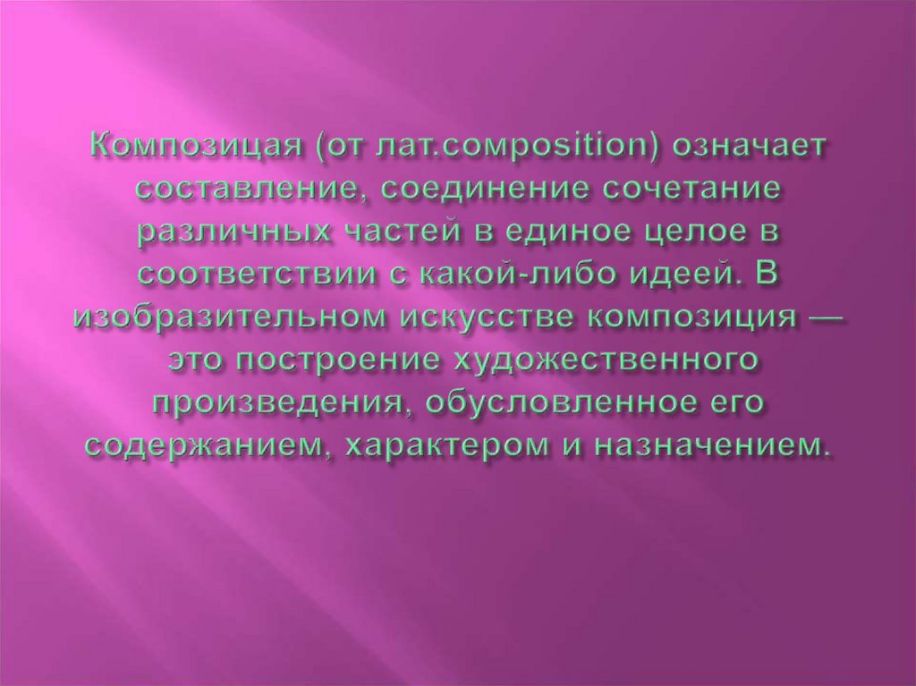 Сочинение составление сопоставление соединение частей рисунка в единое целое в определенном порядке