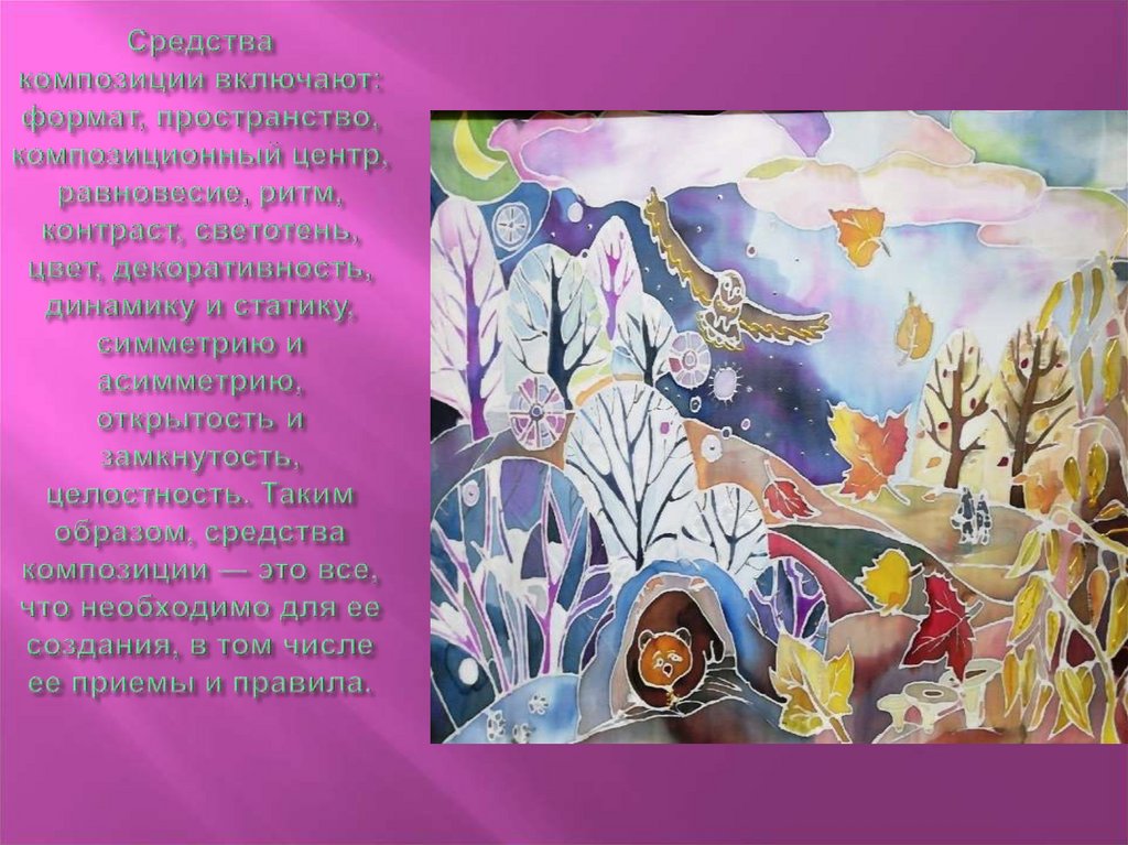 Средства композиции включают: формат, пространство, композиционный центр, равновесие, ритм, контраст, светотень, цвет,