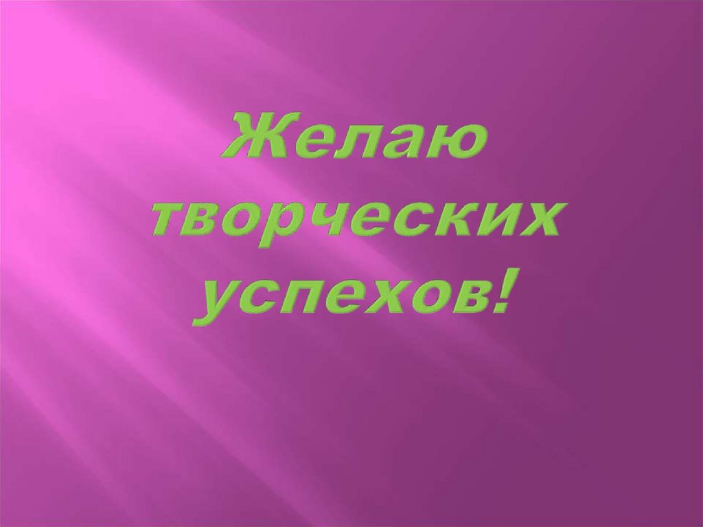 Желаю творческих успехов!