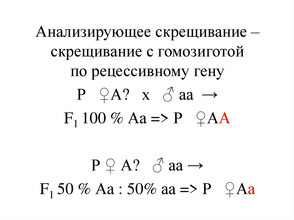 Анализирующее скрещивание презентация 9 класс