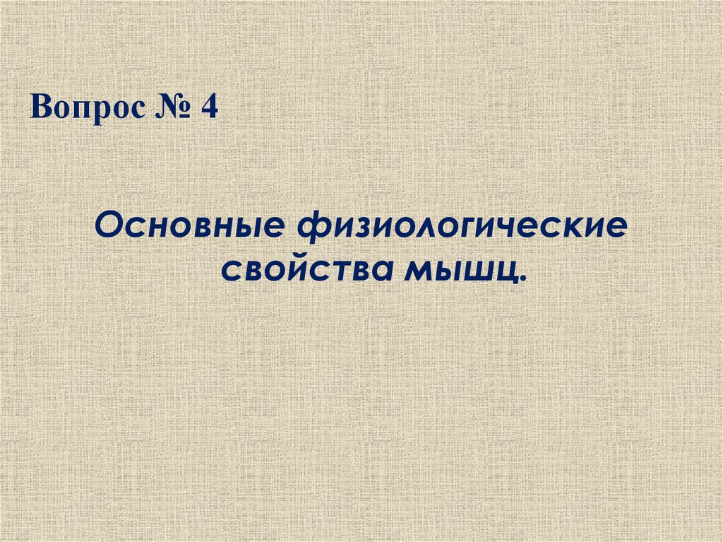 Вопрос № 4