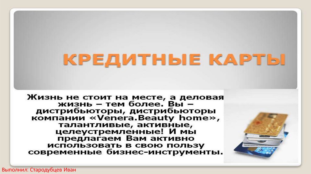 Кредитки - презентация онлайн