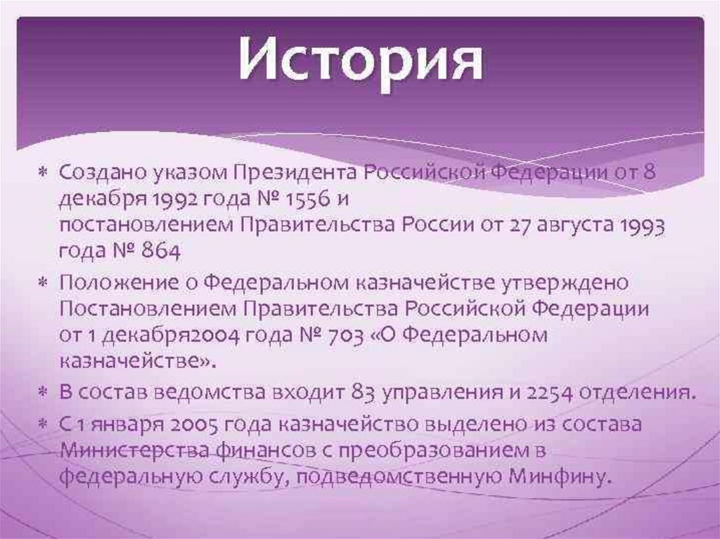 Создание указа. Указ президента 1556 от 08.12.1992. История создания Российской Федерации. Указ президента 1992. История казначейства России презентация.