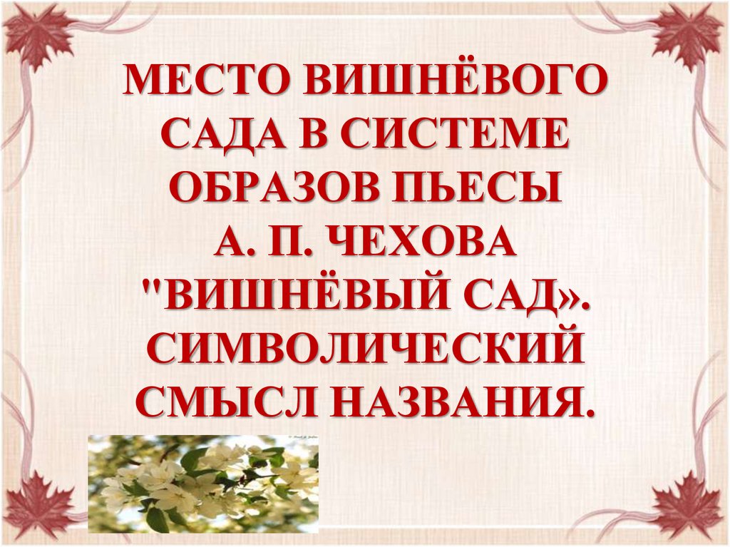 Система образов в пьесе вишневый сад 10 класс презентация