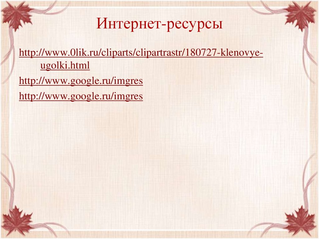 Интернет-ресурсы