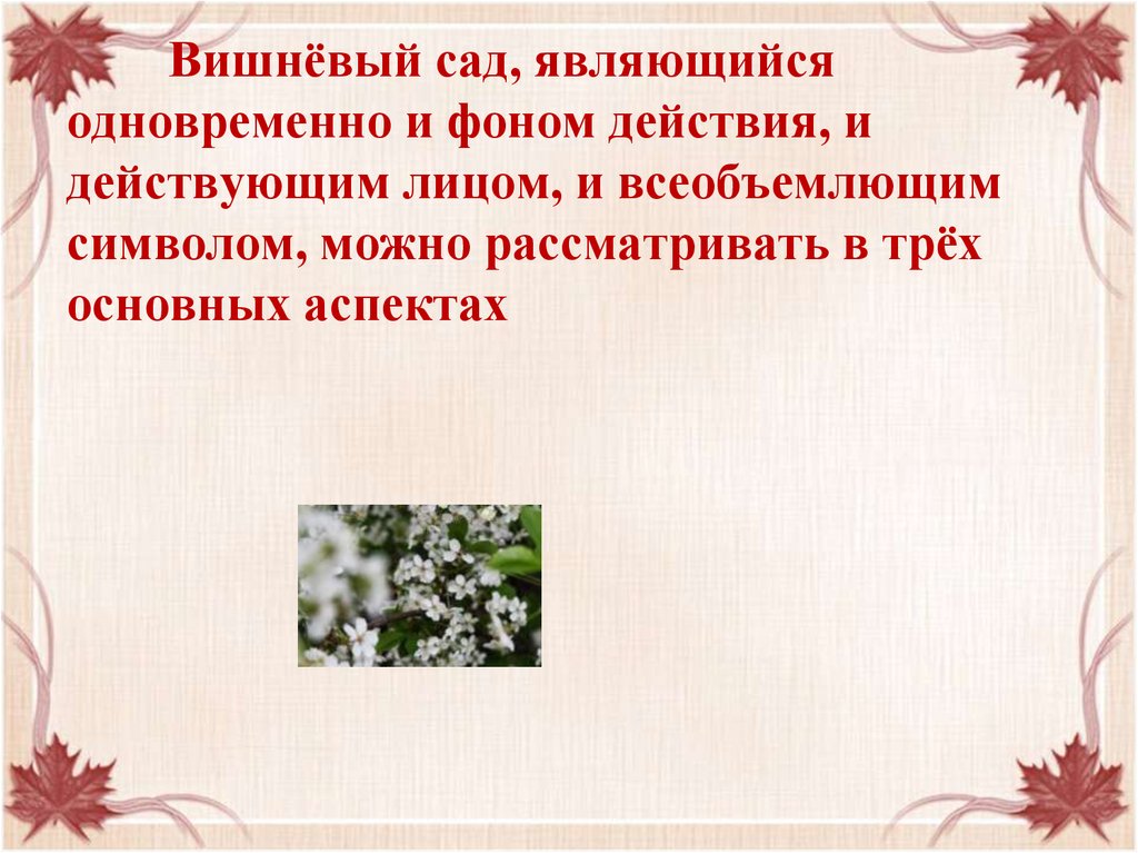 Почему назвали вишневый сад произведение. Вишневый сад презентация. Вишневый сад символ.