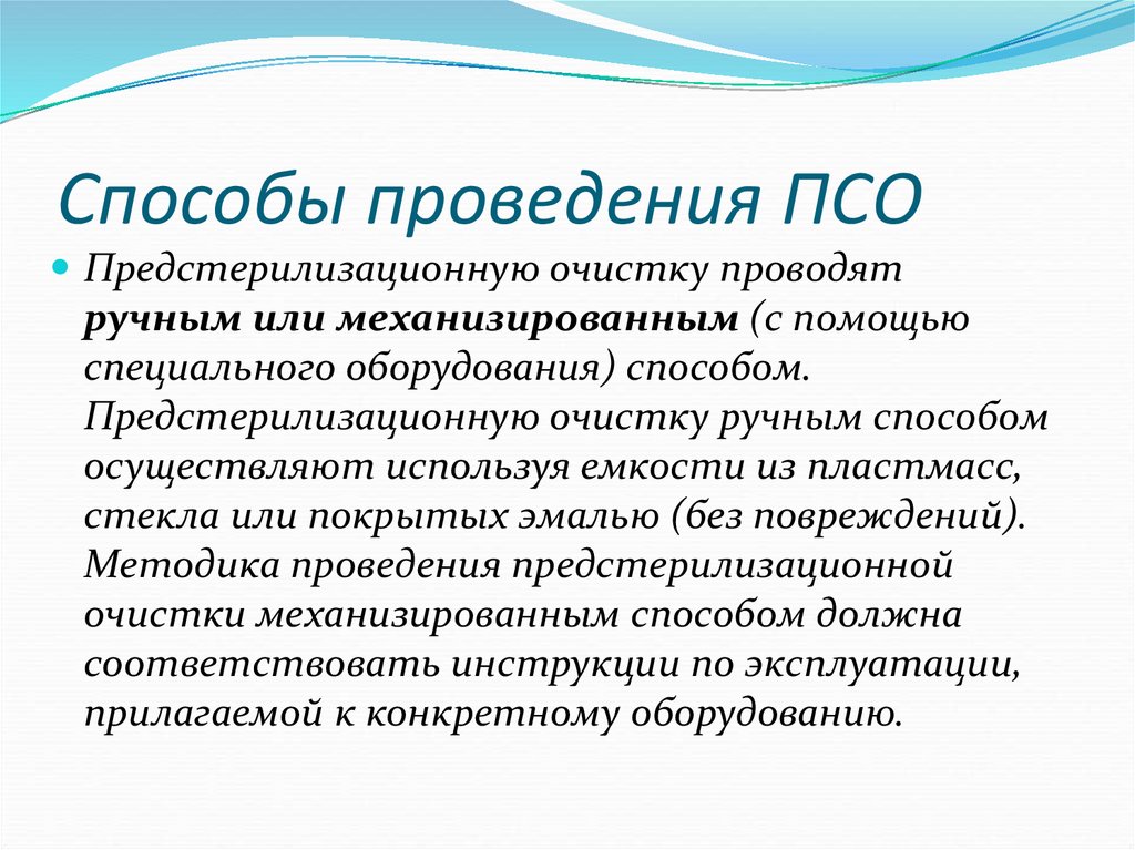 Способ осуществления. Способы проведения ПСО. ПСО предстерилизационная очистка. Методы предстерилизационной очистки ПСО. Проведение ПСО ручным способом.