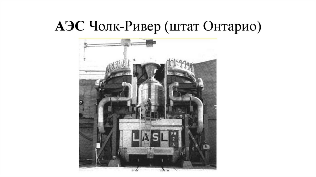 АЭС Чолк-Ривер (штат Онтарио)