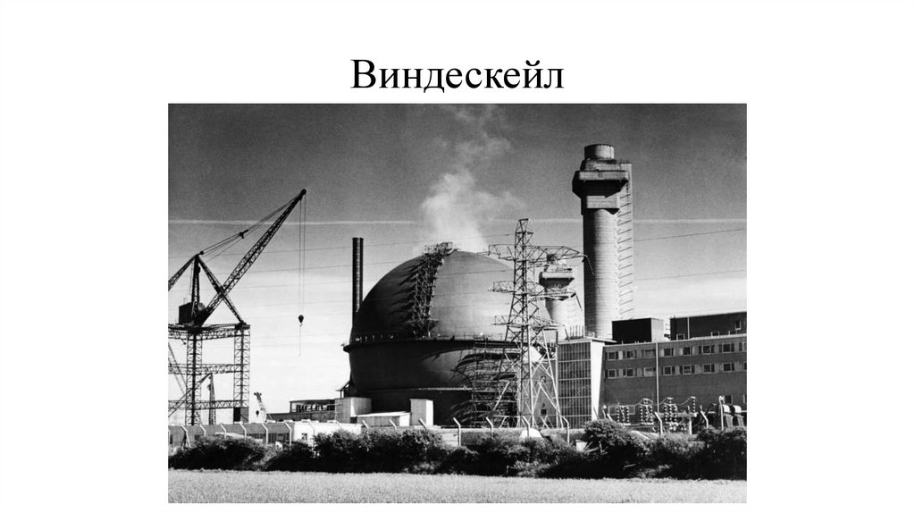 Виндескейл