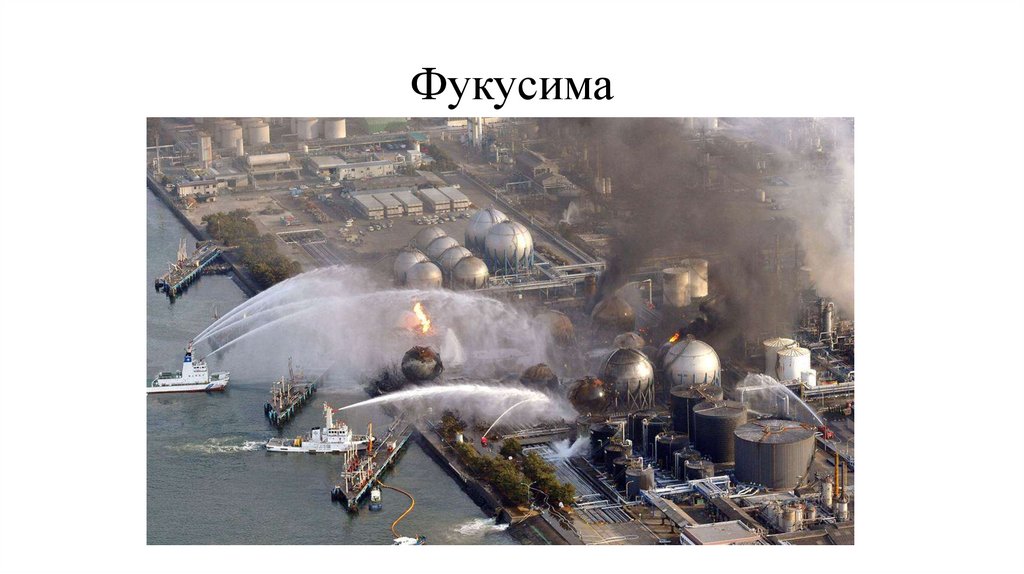 Фукусима