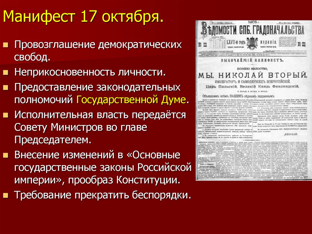 Источником власти провозглашается. Начало первой Российской революции Манифест 17 октября 1905. Манифест Николая 2 от 17 октября 1905 года провозглашал.