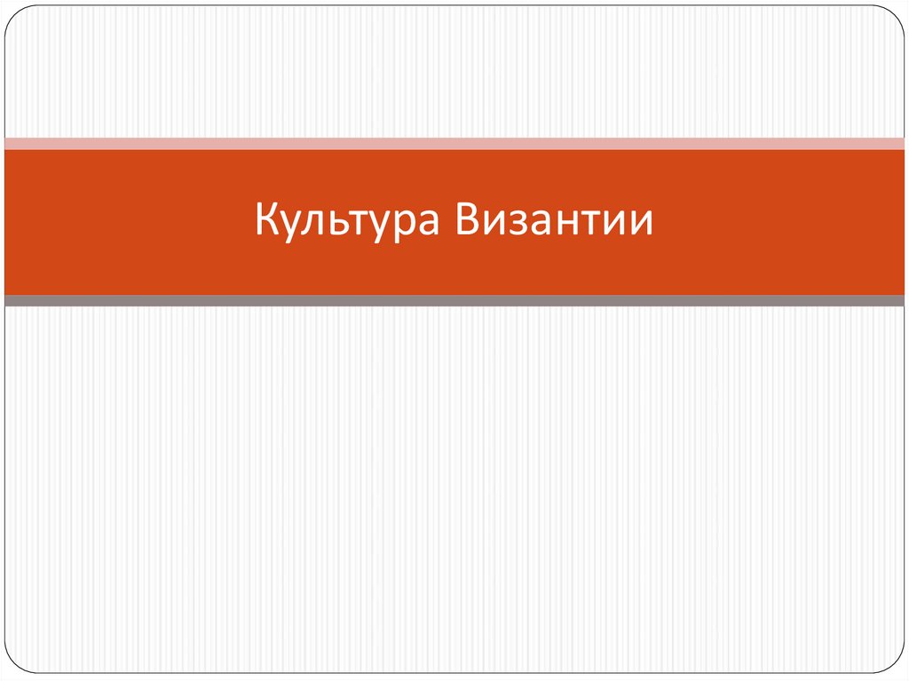 Культура Византии